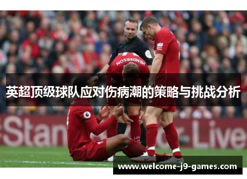 英超顶级球队应对伤病潮的策略与挑战分析