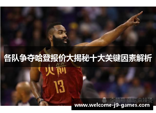 各队争夺哈登报价大揭秘十大关键因素解析