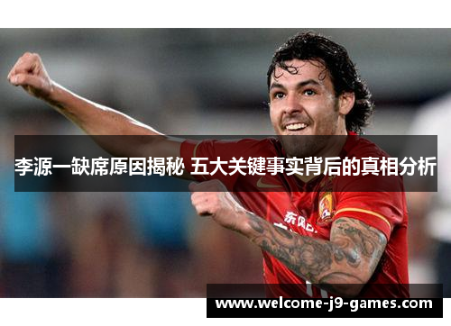 李源一缺席原因揭秘 五大关键事实背后的真相分析