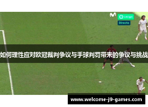 如何理性应对欧冠裁判争议与手球判罚带来的争议与挑战
