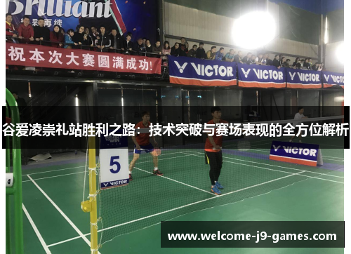 谷爱凌崇礼站胜利之路：技术突破与赛场表现的全方位解析