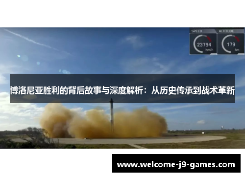 博洛尼亚胜利的背后故事与深度解析：从历史传承到战术革新