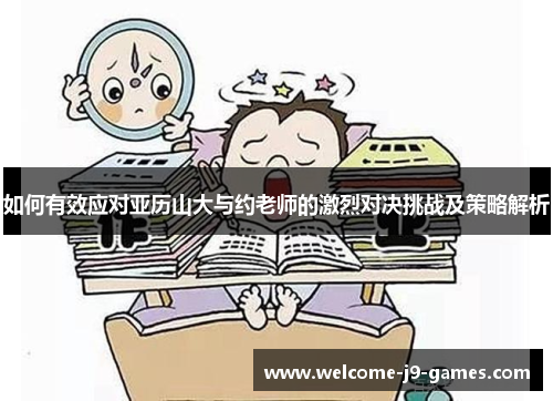 如何有效应对亚历山大与约老师的激烈对决挑战及策略解析