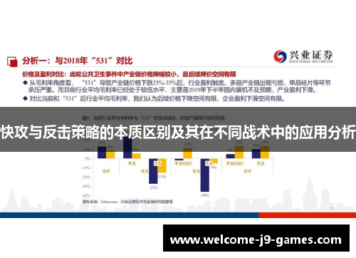 快攻与反击策略的本质区别及其在不同战术中的应用分析