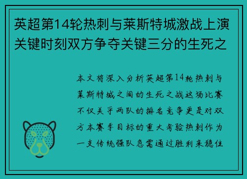 英超第14轮热刺与莱斯特城激战上演关键时刻双方争夺关键三分的生死之战