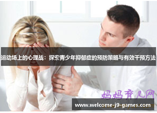 运动场上的心理战：探索青少年抑郁症的预防策略与有效干预方法