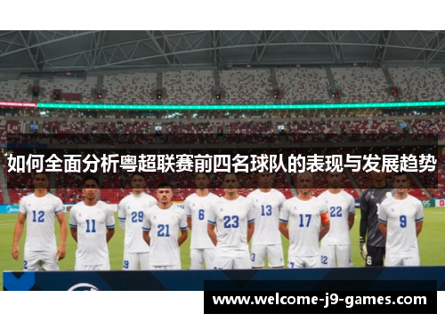 如何全面分析粤超联赛前四名球队的表现与发展趋势