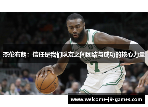 杰伦布朗：信任是我们队友之间团结与成功的核心力量