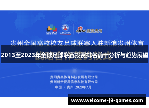 2013至2023年全球足球联赛投资排名前十分析与趋势展望