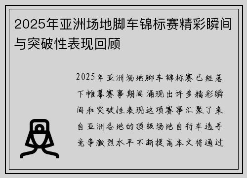 2025年亚洲场地脚车锦标赛精彩瞬间与突破性表现回顾