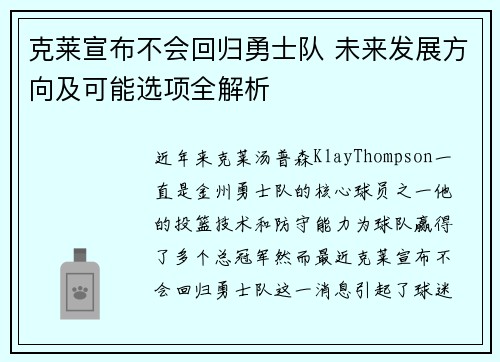 克莱宣布不会回归勇士队 未来发展方向及可能选项全解析