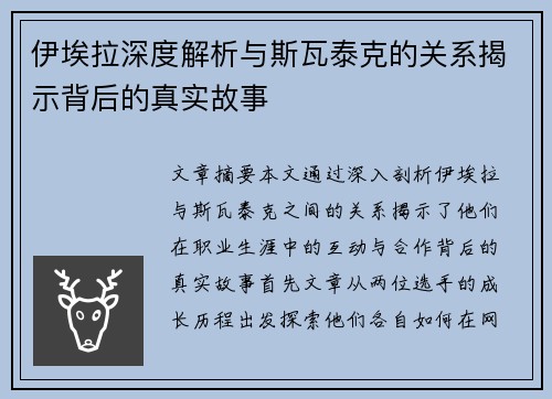 伊埃拉深度解析与斯瓦泰克的关系揭示背后的真实故事