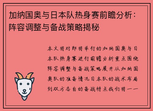 加纳国奥与日本队热身赛前瞻分析：阵容调整与备战策略揭秘