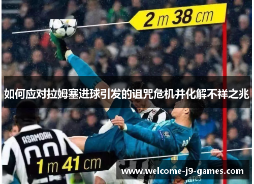 如何应对拉姆塞进球引发的诅咒危机并化解不祥之兆