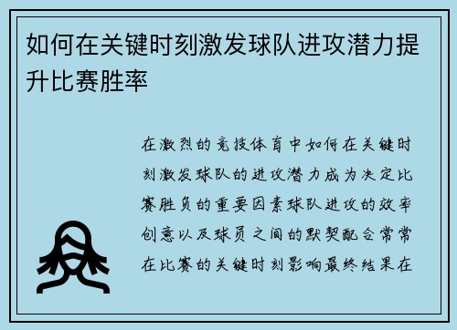 如何在关键时刻激发球队进攻潜力提升比赛胜率