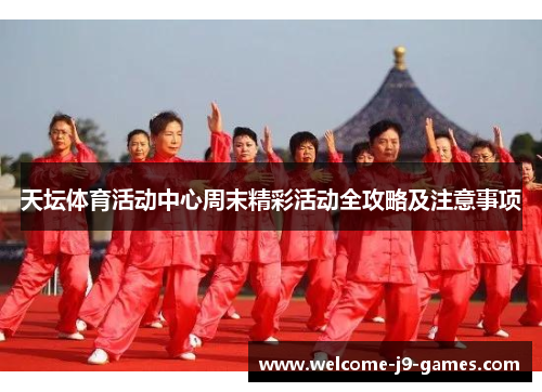 天坛体育活动中心周末精彩活动全攻略及注意事项