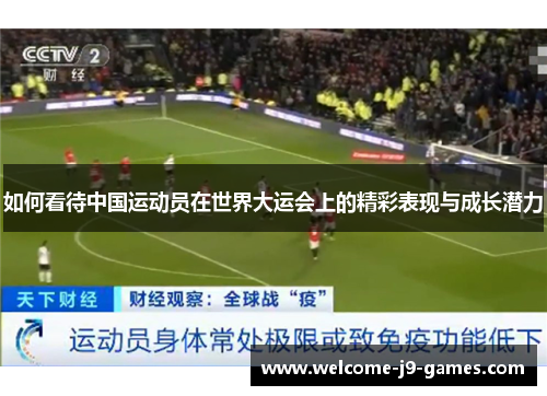 如何看待中国运动员在世界大运会上的精彩表现与成长潜力