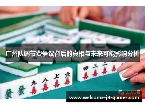 广州队调节费争议背后的真相与未来可能影响分析