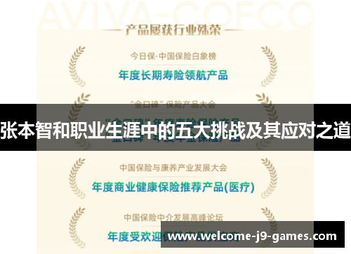 张本智和职业生涯中的五大挑战及其应对之道