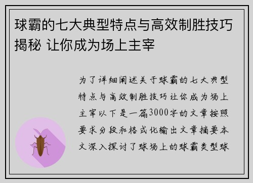 球霸的七大典型特点与高效制胜技巧揭秘 让你成为场上主宰