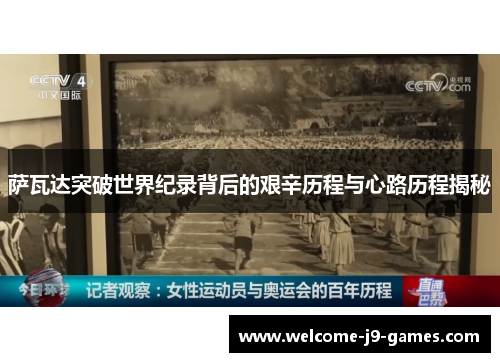 萨瓦达突破世界纪录背后的艰辛历程与心路历程揭秘