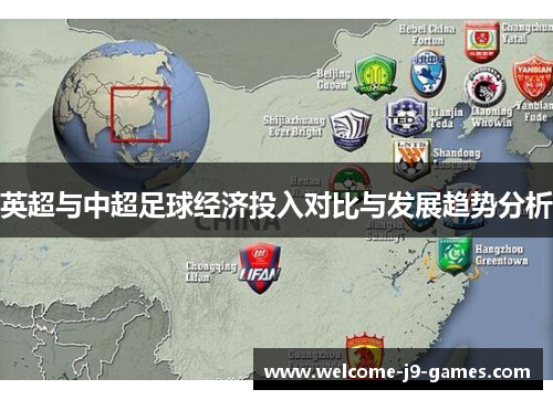 英超与中超足球经济投入对比与发展趋势分析