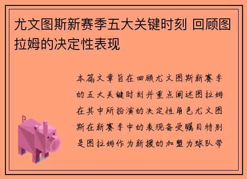 尤文图斯新赛季五大关键时刻 回顾图拉姆的决定性表现