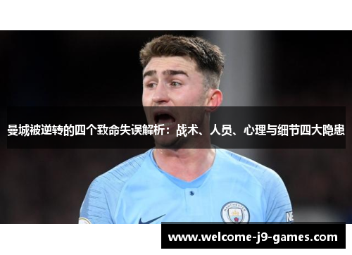 曼城被逆转的四个致命失误解析：战术、人员、心理与细节四大隐患