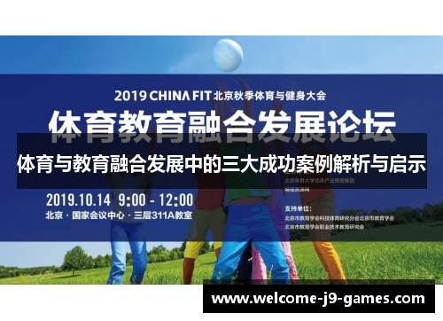 体育与教育融合发展中的三大成功案例解析与启示