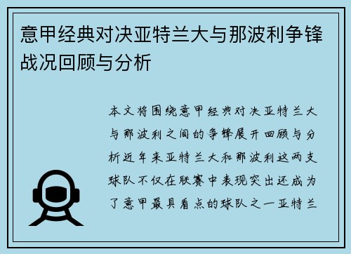 意甲经典对决亚特兰大与那波利争锋战况回顾与分析