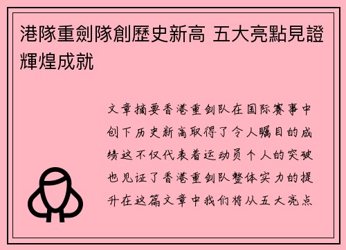 港隊重劍隊創歷史新高 五大亮點見證輝煌成就