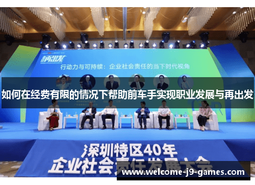 如何在经费有限的情况下帮助前车手实现职业发展与再出发