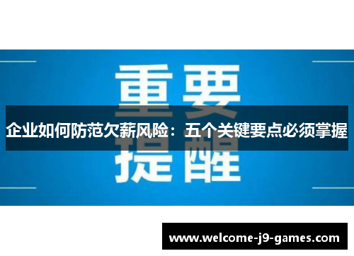 企业如何防范欠薪风险：五个关键要点必须掌握