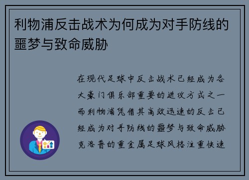 利物浦反击战术为何成为对手防线的噩梦与致命威胁