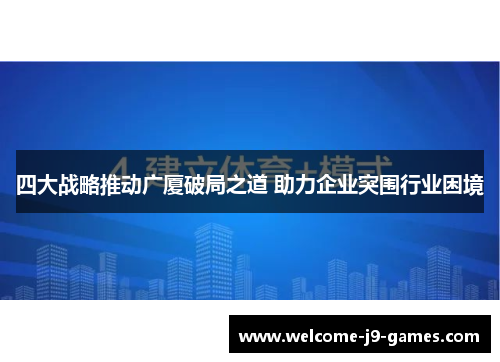 四大战略推动广厦破局之道 助力企业突围行业困境