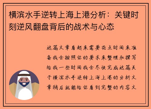 横滨水手逆转上海上港分析：关键时刻逆风翻盘背后的战术与心态