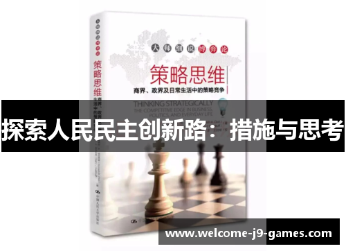 探索人民民主创新路：措施与思考