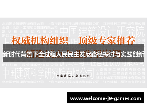 新时代背景下全过程人民民主发展路径探讨与实践创新