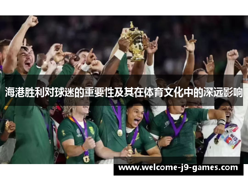 海港胜利对球迷的重要性及其在体育文化中的深远影响