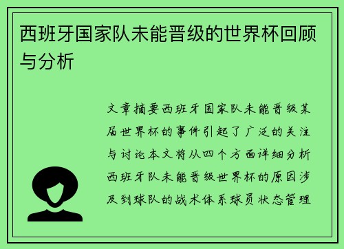西班牙国家队未能晋级的世界杯回顾与分析