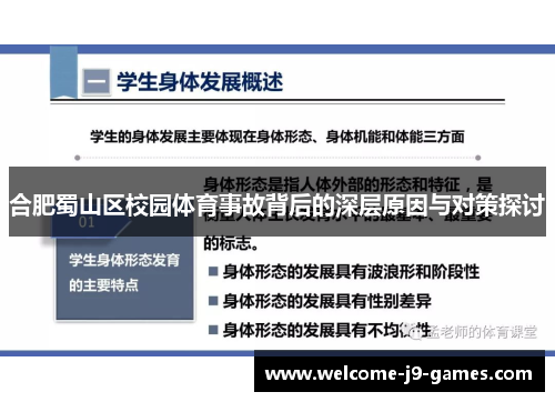 合肥蜀山区校园体育事故背后的深层原因与对策探讨