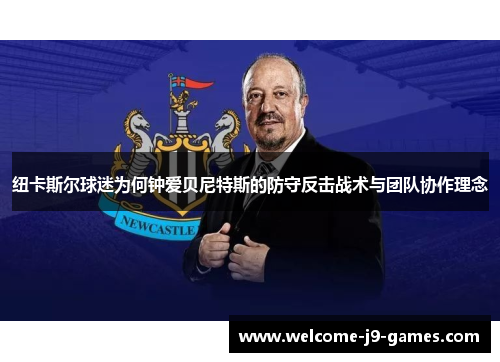 纽卡斯尔球迷为何钟爱贝尼特斯的防守反击战术与团队协作理念
