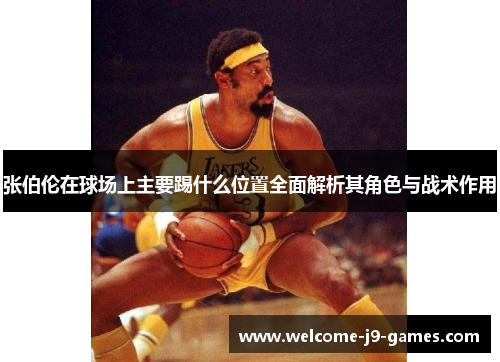 张伯伦在球场上主要踢什么位置全面解析其角色与战术作用