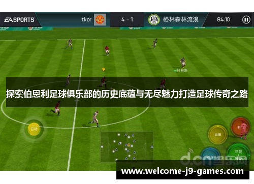 探索伯恩利足球俱乐部的历史底蕴与无尽魅力打造足球传奇之路 探索伯恩利足球俱乐部的历史底蕴与无尽魅力打造足球传奇之路