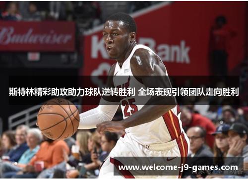 斯特林精彩助攻助力球队逆转胜利 全场表现引领团队走向胜利 斯特林精彩助攻助力球队逆转胜利 全场表现引领团队走向胜利