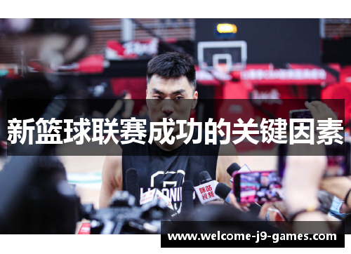 新篮球联赛成功的关键因素