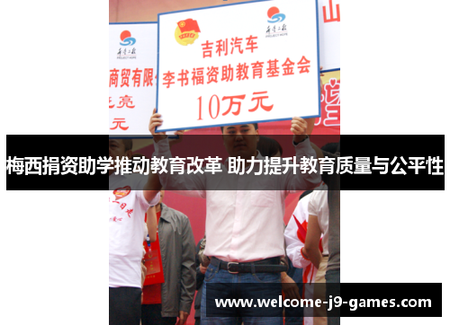 梅西捐资助学推动教育改革 助力提升教育质量与公平性 梅西捐资助学推动教育改革 助力提升教育质量与公平性