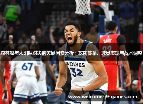 森林狼与太阳队对决的关键因素分析：攻防体系、球员表现与战术调整