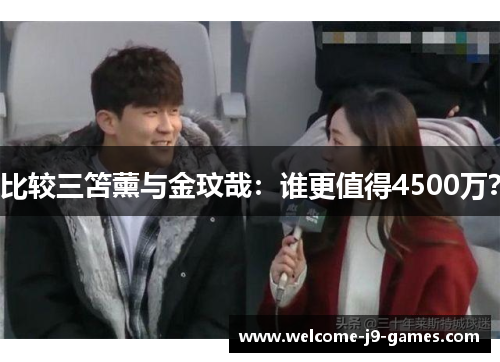 比较三笘薰与金玟哉：谁更值得4500万？