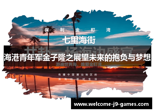 海港青年军金子隆之展望未来的抱负与梦想